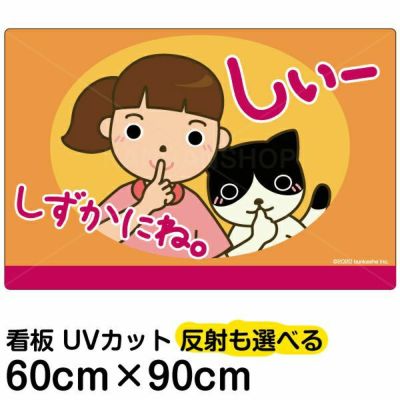 イラスト看板 「しずかにね」 大サイズ(90cm×60cm)  表示板 お静かに 子供向け 自治会 PTA 病院 待合室 児童向け 学童向け 商品一覧/プレート看板・シール/注意・禁止・案内/マナー・環境