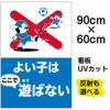 イラスト看板 「よい子はここで遊ばない」 大サイズ(90cm×60cm)  表示板 子ども ボール遊び 注意 自治会 PTA 通学路 児童向け 学童向け 子供向け 商品一覧/プレート看板・シール/注意・禁止・案内/立入禁止/子ども向け