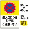 イラスト看板 「搬入口につき駐停車ご遠慮下さい (黄帯)」 大サイズ(90cm×60cm)  表示板 商品一覧/プレート看板・シール/注意・禁止・案内/駐車禁止