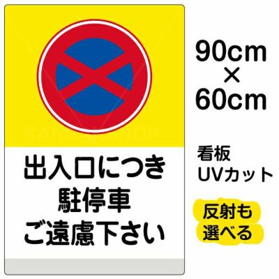 イラスト看板 「出入口につき駐停車ご遠慮下さい (黄帯)」 大サイズ(90cm×60cm)  表示板 商品一覧/プレート看板・シール/注意・禁止・案内/駐車禁止