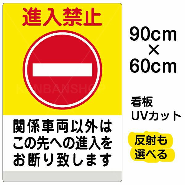 イラスト看板 「進入禁止 関係車両以外 (黄帯)」 大サイズ(90cm×60cm)  表示板 商品一覧/プレート看板・シール/注意・禁止・案内/進入禁止・通行止め