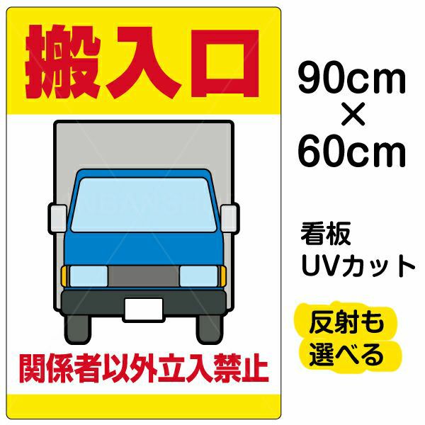 イラスト看板「搬入口 関係者以外立入禁止（黄帯）」大サイズ 90cm×60cm 取付穴8ヶ所あり 表示板 立入禁止 トラック 運搬業者 車
