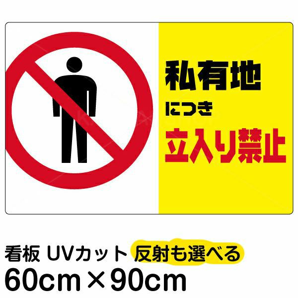 イラスト看板 「私有地につき立入禁止 (黄帯)」 大サイズ(90cm×60cm)  表示板 横型 商品一覧/プレート看板・シール/注意・禁止・案内/立入禁止/私有地向け