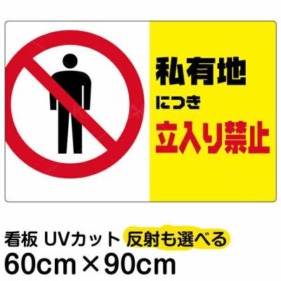 イラスト看板 「私有地につき立入禁止 (黄帯)」 大サイズ(90cm×60cm)  表示板 横型 商品一覧/プレート看板・シール/注意・禁止・案内/立入禁止/私有地向け