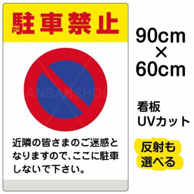 イラスト看板 「駐車禁止 (黄帯)」 大サイズ(90cm×60cm)  表示板 イラスト 標識 パネル 商品一覧/プレート看板・シール/注意・禁止・案内/駐車禁止