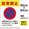 イラスト看板 「駐車禁止 (黄帯)」 大サイズ(90cm×60cm)  表示板 イラスト 標識 パネル 商品一覧/プレート看板・シール/注意・禁止・案内/駐車禁止