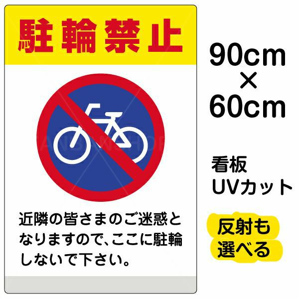 イラスト看板 「駐輪禁止 (黄帯)」 大サイズ(90cm×60cm) 表示板