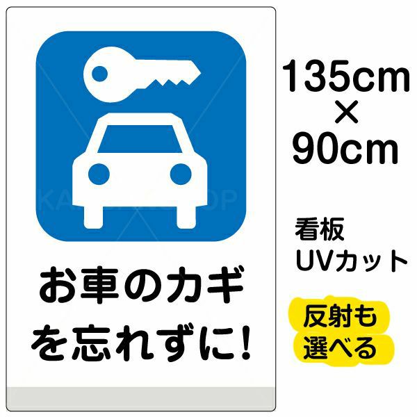 イラスト看板 「お車のカギを忘れずに！」 特大サイズ(135cm×91cm) 表示板 駐車場 商品一覧/プレート看板・シール/駐車場用看板/防犯