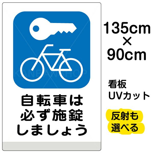 イラスト看板 「自転車は必ず施錠しましょう」 特大サイズ(135cm×91cm)  表示板 駐輪場 商品一覧/プレート看板・シール/注意・禁止・案内/駐輪・自転車