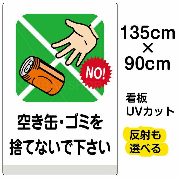 イラスト看板 「空き缶・ゴミを捨てないで下さい」 特大サイズ(135cm×91cm)  表示板 空缶 ポイ捨て 禁止 商品一覧/プレート看板・シール/注意・禁止・案内/ゴミ捨て禁止・不法投棄