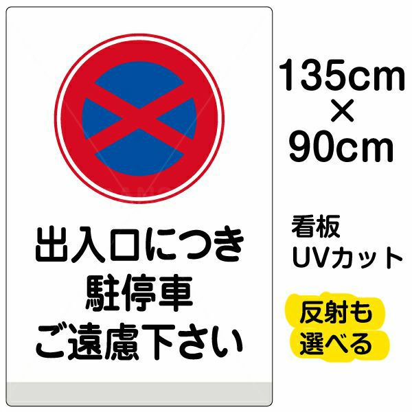 イラスト看板 「出入口につき駐停車ご遠慮下さい」 特大サイズ(135cm×91cm)  表示板 商品一覧/プレート看板・シール/注意・禁止・案内/駐車禁止