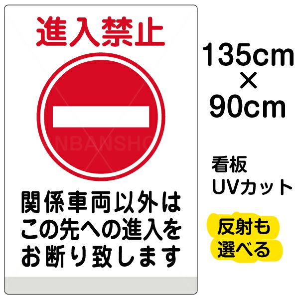 イラスト看板 「進入禁止 関係車両以外」 特大サイズ(135cm×91cm)  表示板 商品一覧/プレート看板・シール/注意・禁止・案内/進入禁止・通行止め