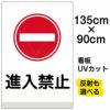 イラスト看板 「進入禁止」 特大サイズ(135cm×91cm)  表示板 商品一覧/プレート看板・シール/注意・禁止・案内/進入禁止・通行止め