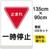 イラスト看板 「一時停止」 特大サイズ(135cm×91cm)  表示板 商品一覧/プレート看板・シール/注意・禁止・案内/安全・道路・交通標識