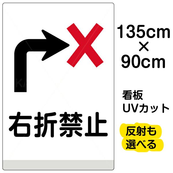 イラスト看板 「右折禁止」 特大サイズ(135cm×91cm)  表示板 商品一覧/プレート看板・シール/注意・禁止・案内/安全・道路・交通標識