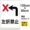 イラスト看板 「左折禁止」 特大サイズ(135cm×91cm)  表示板 商品一覧/プレート看板・シール/注意・禁止・案内/安全・道路・交通標識