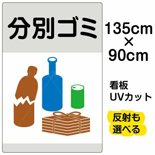 イラスト看板 「分別ゴミ」 特大サイズ(135cm×91cm)  表示板 缶 ビン 雑誌 商品一覧/プレート看板・シール/注意・禁止・案内/ゴミ捨て禁止・不法投棄