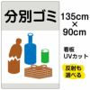 イラスト看板 「分別ゴミ」 特大サイズ(135cm×91cm)  表示板 缶 ビン 雑誌 商品一覧/プレート看板・シール/注意・禁止・案内/ゴミ捨て禁止・不法投棄