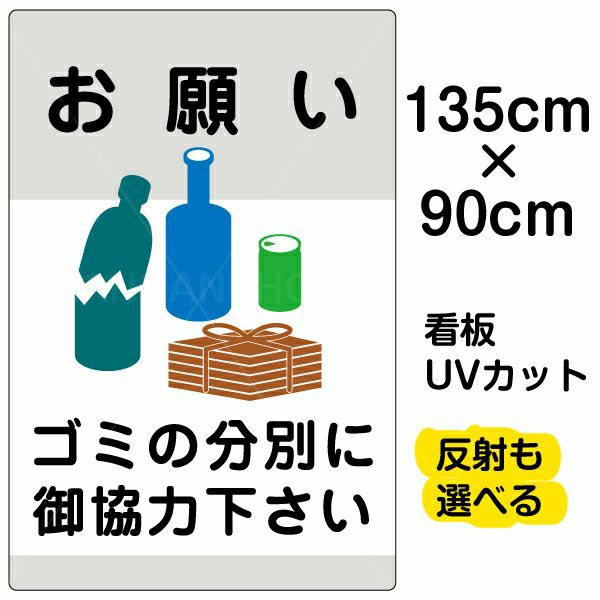 イラスト看板 「ゴミの分別にご協力下さい」 特大サイズ(135cm×91cm)  表示板 缶 ビン 雑誌 商品一覧/プレート看板・シール/注意・禁止・案内/ゴミ捨て禁止・不法投棄