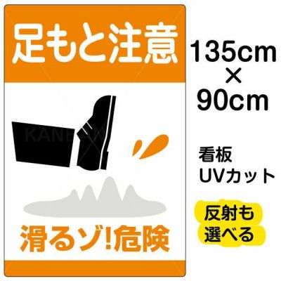 イラスト看板 「足もと注意 滑るゾ！危険」 特大サイズ(135cm×90cm