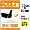 イラスト看板 「足もと注意 滑るゾ！危険」 特大サイズ(135cm×91cm)  表示板 商品一覧/プレート看板・シール/注意・禁止・案内/安全・道路・交通標識