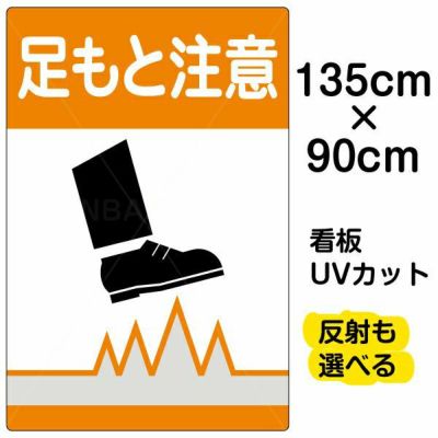 イラスト看板 「足もと注意」 特大サイズ(135cm×91cm)  表示板 商品一覧/プレート看板・シール/注意・禁止・案内/安全・道路・交通標識