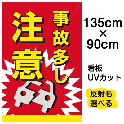 イラスト看板 「事故多し注意」 特大サイズ(135cm×91cm)  表示板 商品一覧/プレート看板・シール/注意・禁止・案内/安全・道路・交通標識