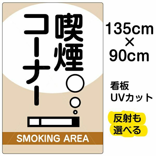 看板 「 禁煙 」 特大サイズ 90cm × 135cm イラスト プレート 表示板