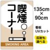 イラスト看板 「喫煙コーナー」 特大サイズ(135cm×91cm)  表示板 商品一覧/プレート看板・シール/注意・禁止・案内/たばこ・喫煙禁煙