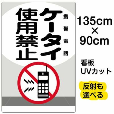 イラスト看板 「ケータイ使用禁止 携帯電話」 大サイズ(90cm×60cm