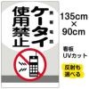 イラスト看板 「ケータイ使用禁止 携帯電話」 特大サイズ(135cm×91cm)  表示板 商品一覧/プレート看板・シール/注意・禁止・案内/マナー・環境