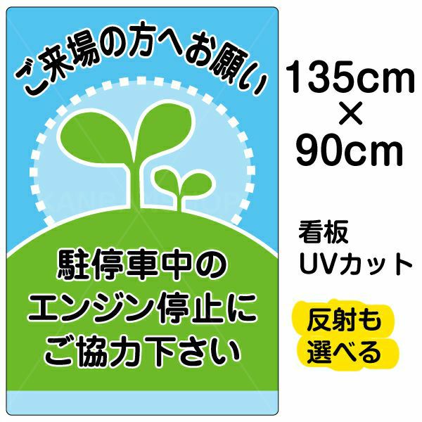 イラスト看板 「駐停車中のエンジン停止・・・」 特大サイズ(135cm×91cm)  表示板 商品一覧/プレート看板・シール/駐車場用看板/騒音・アイドリング禁止