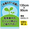 イラスト看板 「駐停車中のエンジン停止・・・」 特大サイズ(135cm×91cm)  表示板 商品一覧/プレート看板・シール/駐車場用看板/騒音・アイドリング禁止