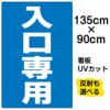 イラスト看板 「入口専用」 特大サイズ(135cm×91cm)  表示板 商品一覧/プレート看板・シール/注意・禁止・案内/矢印誘導・入口出口