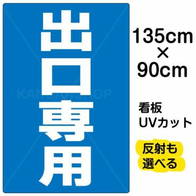 イラスト看板 「出口専用」 特大サイズ(135cm×91cm)  表示板 商品一覧/プレート看板・シール/注意・禁止・案内/矢印誘導・入口出口