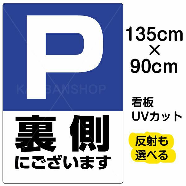 イラスト看板 「P裏側にございます」 特大サイズ(135cm×91cm)  表示板 駐車場 マーク 商品一覧/プレート看板・シール/注意・禁止・案内/矢印誘導・入口出口