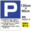 イラスト看板 「P」 特大サイズ(135cm×91cm)  表示板 駐車場 注意書き 商品一覧/プレート看板・シール/駐車場用看板/Ｐ表示