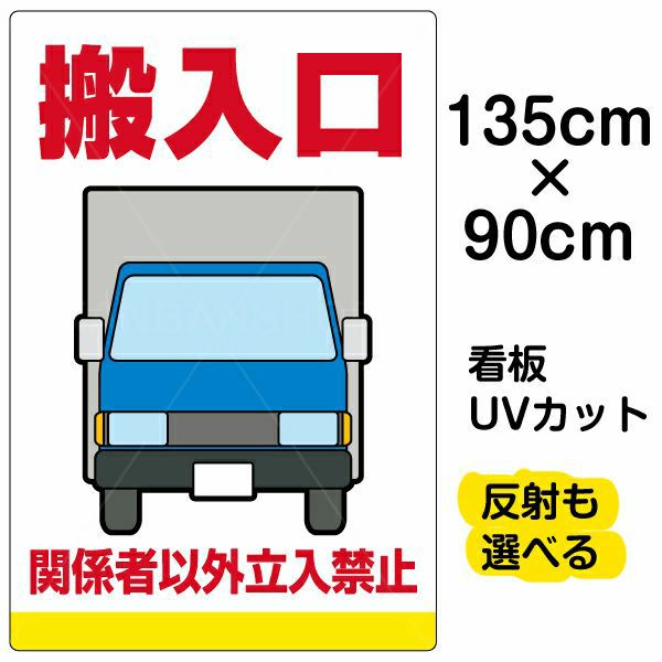 イラスト看板 「搬入口 関係者以外立入禁止」 特大サイズ(135cm×91cm)  表示板 トラック 車 作業車 業者 商品一覧/プレート看板・シール/注意・禁止・案内/安全・道路・交通標識