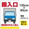 イラスト看板 「搬入口 関係者以外立入禁止」 特大サイズ(135cm×91cm)  表示板 トラック 車 作業車 業者 商品一覧/プレート看板・シール/注意・禁止・案内/安全・道路・交通標識