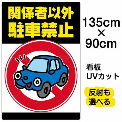 駐車禁止 看板の通販専門｜《公式》看板ショップ