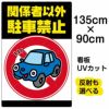 イラスト看板 「関係者以外駐車禁止」 特大サイズ(135cm×91cm)  表示板 駐車禁止 標識 パネル 車 イラスト 駐車場 商品一覧/プレート看板・シール/注意・禁止・案内/駐車禁止