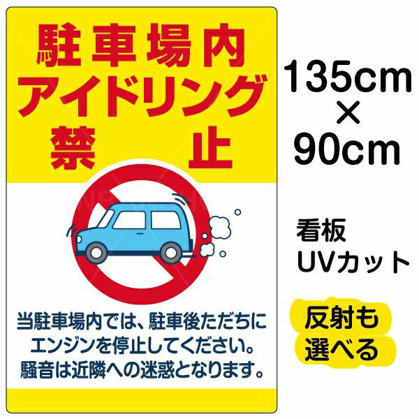 イラスト看板 「駐車場内アイドリング禁止」 特大サイズ(135cm×91cm)  表示板 駐車場 商品一覧/プレート看板・シール/駐車場用看板/騒音・アイドリング禁止