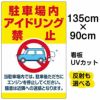 イラスト看板 「駐車場内アイドリング禁止」 特大サイズ(135cm×91cm)  表示板 駐車場 商品一覧/プレート看板・シール/駐車場用看板/騒音・アイドリング禁止