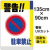 イラスト看板 「警告！！駐車禁止」 特大サイズ(135cm×91cm)  表示板 駐車禁止 標識 パネル 商品一覧/プレート看板・シール/注意・禁止・案内/駐車禁止