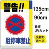 イラスト看板「警告！！駐停車禁止」特大サイズ（135cm×90cm） 取付穴10ヶ所あり 表示板 |《公式》 看板ショップ