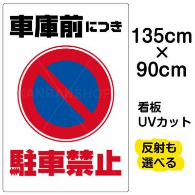 イラスト看板 「車庫前につき駐車禁止」 特大サイズ(135cm×91cm)  表示板 駐車禁止 標識 パネル 商品一覧/プレート看板・シール/注意・禁止・案内/駐車禁止