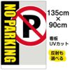 イラスト看板 「NO PARKING」 特大サイズ(135cm×91cm)  表示板 駐車禁止 商品一覧/プレート看板・シール/注意・禁止・案内/駐車禁止