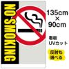 イラスト看板 「NO SMOKING」 特大サイズ(135cm×91cm)  表示板 禁煙 タバコ 商品一覧/プレート看板・シール/注意・禁止・案内/たばこ・喫煙禁煙