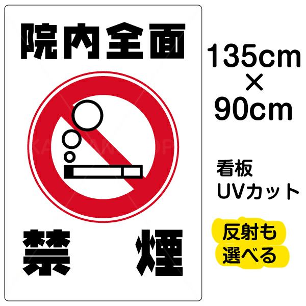 イラスト看板 「院内全面禁煙」 特大サイズ(135cm×91cm)  表示板 丸い煙 商品一覧/プレート看板・シール/注意・禁止・案内/たばこ・喫煙禁煙