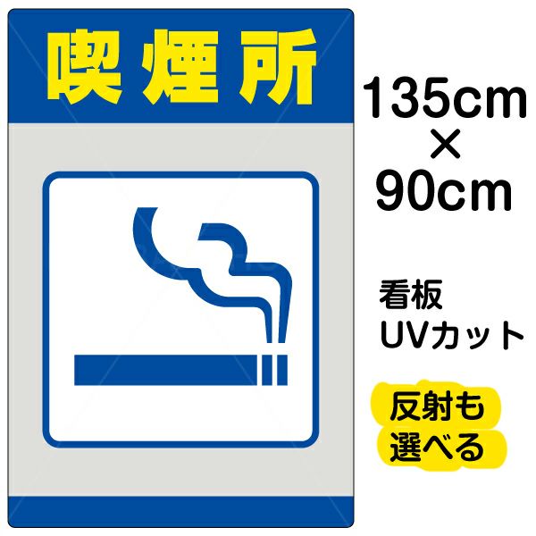 イラスト看板 「喫煙所」 特大サイズ(135cm×91cm)  表示板 商品一覧/プレート看板・シール/注意・禁止・案内/たばこ・喫煙禁煙
